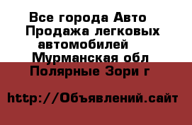  - Все города Авто » Продажа легковых автомобилей   . Мурманская обл.,Полярные Зори г.